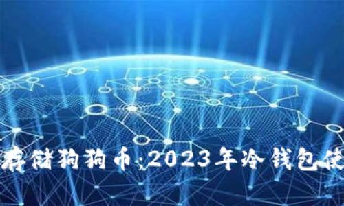 如何安全存储狗狗币：2023年冷钱包使用全指南