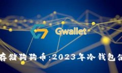 如何安全存储狗狗币：2023年冷钱包使用全指南
