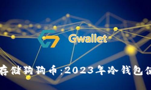 如何安全存储狗狗币：2023年冷钱包使用全指南