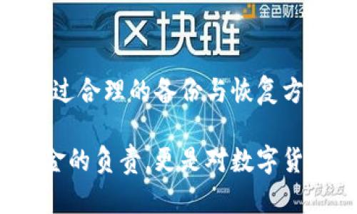 pepe币钱包删除了还能恢复吗？2025必看指南！

pepe币, 钱包恢复, 数字货币, 数据安全/guanjianci

引言

在数字货币的世界中，安全与便利始终是用户最为关注的话题之一。随着越来越多的人加入加密货币的投资行列，数字钱包的使用也日益普及。然而，在使用pepe币等加密货币时，钱包的安全性和恢复能力成为了许多用户的疑惑所在。假如你不小心删除了pepe币钱包，是否还有机会能够恢复？在本文中，我们将深入探讨这一问题，揭示数据丢失后的应对策略与恢复方案。

一、pepe币钱包的基本概念

首先，让我们理解一下什么是pepe币钱包。pepe币是一种基于区块链技术的加密货币，用户需要借助数字钱包来进行交易与存储。数字钱包是我们存储、管理和交易加密货币的工具，它就像是传统银行中的账户，虽无形但却至关重要。而pepe币钱包分为热钱包和冷钱包两种，前者可以在线快速使用，后者则更加安全，不一般连接网络。

二、为什么会删除pepe币钱包？

不幸的是，许多用户在使用pepe币钱包时，由于误操作或者其他原因，可能会导致钱包被删除。这里列出几种常见的删除原因：

ul
    li意外误删：在手机或电脑上操作时，手一抖便删除了钱包应用。/li
    li重置设备：用户为了提升设备性能，选择进行了恢复出厂设置，导致所有数据均被清除。/li
    li软件故障：有时软件或系统故障会引发数据丢失，用户愤怒之下删除了钱包。/li
/ul

对于这些情况，我们不禁要问：删除后钱包真的就无法恢复了吗？

三、删除pepe币钱包后能否恢复？

删除pepe币钱包后能否恢复，实际上取决于多种因素。首先，恢复的可能性与个人的操作习惯有着密切的关系。如果在删除钱包之前，用户已经备份了私钥或助记词，则可以顺利恢复钱包。

h41. 备份的关键性/h4

如果你有备份助记词或私钥，那么只需重新下载pepe币钱包，按照提示输入助记词或私钥，就可以轻松恢复钱包。在这里，助记词或私钥就像是进入你数字资产的钥匙。一旦你失去了它们，那么恢复的可能性将大大降低。

h42. 数据恢复工具/h4

若未做好备份，但仍希望恢复删除的钱包数据，可以尝试一些数据恢复软件。这些工具可以帮助你扫描设备的存储空间，寻找被删除的数据。尽管这种方法不能保证100%恢复成功，但技术的发展使得在某些情况下仍有机会找回丢失的数据。

四、保护你的pepe币钱包

无论你是否成功恢复了被删除的钱包，重要的是要设立安全措施，避免未来再次发生类似的事件。以下是一些建议：

ul
    listrong定期备份：/strong确保你定期备份助记词和私钥，并保存在安全的地方。/li
    listrong使用冷钱包：/strong冷钱包在网络上是不可见的，更加安全。/li
    listrong开启双重认证：/strong为你的钱包设置双重认证，增强安全性。/li
/ul

五、钱包恢复后的注意事项

成功恢复pepe币钱包后，还有一些要注意的事项。例如，务必确认所有资产均已恢复，检查交易记录，确保没有异常。此外，仔细观察手机或电脑上的任何可疑活动，防止黑客攻击。

六、结语

在数字货币日渐普及的今天，钱包的安全性与可靠性愈加关键。用户在操作pepe币钱包时，务必提高警惕，养成良好的安全习惯。虽然一旦删除钱包可能会让人心急如焚，但通过合理的备份与恢复方式，用户依然有机会把钱包从“死亡”边缘拉回。希望本文能够为各位pepe币用户提供帮助，明白如何在不可预见的情况下保护自己的数字资产。 

总之，未来的数字货币市场或将更加复杂且充满挑战，因此投资者需要不断学习和适应，将个人数字资产的安全放在首位。了解如何管理和维护pepe币钱包，不仅是对自己资金的负责，更是对数字货币未来的积极参与。