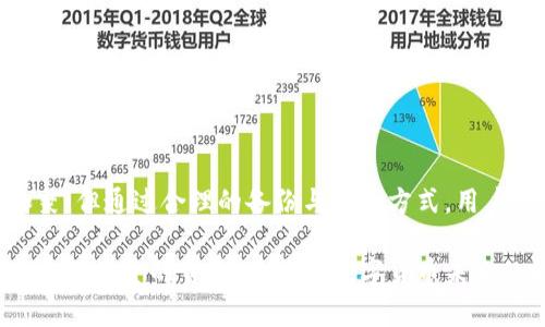 pepe币钱包删除了还能恢复吗？2025必看指南！

pepe币, 钱包恢复, 数字货币, 数据安全/guanjianci

引言

在数字货币的世界中，安全与便利始终是用户最为关注的话题之一。随着越来越多的人加入加密货币的投资行列，数字钱包的使用也日益普及。然而，在使用pepe币等加密货币时，钱包的安全性和恢复能力成为了许多用户的疑惑所在。假如你不小心删除了pepe币钱包，是否还有机会能够恢复？在本文中，我们将深入探讨这一问题，揭示数据丢失后的应对策略与恢复方案。

一、pepe币钱包的基本概念

首先，让我们理解一下什么是pepe币钱包。pepe币是一种基于区块链技术的加密货币，用户需要借助数字钱包来进行交易与存储。数字钱包是我们存储、管理和交易加密货币的工具，它就像是传统银行中的账户，虽无形但却至关重要。而pepe币钱包分为热钱包和冷钱包两种，前者可以在线快速使用，后者则更加安全，不一般连接网络。

二、为什么会删除pepe币钱包？

不幸的是，许多用户在使用pepe币钱包时，由于误操作或者其他原因，可能会导致钱包被删除。这里列出几种常见的删除原因：

ul
    li意外误删：在手机或电脑上操作时，手一抖便删除了钱包应用。/li
    li重置设备：用户为了提升设备性能，选择进行了恢复出厂设置，导致所有数据均被清除。/li
    li软件故障：有时软件或系统故障会引发数据丢失，用户愤怒之下删除了钱包。/li
/ul

对于这些情况，我们不禁要问：删除后钱包真的就无法恢复了吗？

三、删除pepe币钱包后能否恢复？

删除pepe币钱包后能否恢复，实际上取决于多种因素。首先，恢复的可能性与个人的操作习惯有着密切的关系。如果在删除钱包之前，用户已经备份了私钥或助记词，则可以顺利恢复钱包。

h41. 备份的关键性/h4

如果你有备份助记词或私钥，那么只需重新下载pepe币钱包，按照提示输入助记词或私钥，就可以轻松恢复钱包。在这里，助记词或私钥就像是进入你数字资产的钥匙。一旦你失去了它们，那么恢复的可能性将大大降低。

h42. 数据恢复工具/h4

若未做好备份，但仍希望恢复删除的钱包数据，可以尝试一些数据恢复软件。这些工具可以帮助你扫描设备的存储空间，寻找被删除的数据。尽管这种方法不能保证100%恢复成功，但技术的发展使得在某些情况下仍有机会找回丢失的数据。

四、保护你的pepe币钱包

无论你是否成功恢复了被删除的钱包，重要的是要设立安全措施，避免未来再次发生类似的事件。以下是一些建议：

ul
    listrong定期备份：/strong确保你定期备份助记词和私钥，并保存在安全的地方。/li
    listrong使用冷钱包：/strong冷钱包在网络上是不可见的，更加安全。/li
    listrong开启双重认证：/strong为你的钱包设置双重认证，增强安全性。/li
/ul

五、钱包恢复后的注意事项

成功恢复pepe币钱包后，还有一些要注意的事项。例如，务必确认所有资产均已恢复，检查交易记录，确保没有异常。此外，仔细观察手机或电脑上的任何可疑活动，防止黑客攻击。

六、结语

在数字货币日渐普及的今天，钱包的安全性与可靠性愈加关键。用户在操作pepe币钱包时，务必提高警惕，养成良好的安全习惯。虽然一旦删除钱包可能会让人心急如焚，但通过合理的备份与恢复方式，用户依然有机会把钱包从“死亡”边缘拉回。希望本文能够为各位pepe币用户提供帮助，明白如何在不可预见的情况下保护自己的数字资产。 

总之，未来的数字货币市场或将更加复杂且充满挑战，因此投资者需要不断学习和适应，将个人数字资产的安全放在首位。了解如何管理和维护pepe币钱包，不仅是对自己资金的负责，更是对数字货币未来的积极参与。