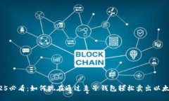 2025必看：如何现在通过麦子钱包轻松卖出以太坊