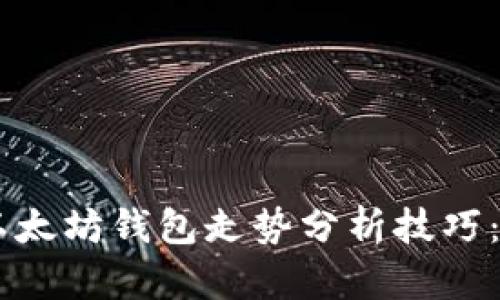 立即掌握以太坊钱包走势分析技巧：2025必看！