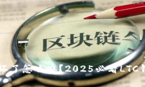 ### 硬盘环了怎么办？2025必看LTC钱包找回指南