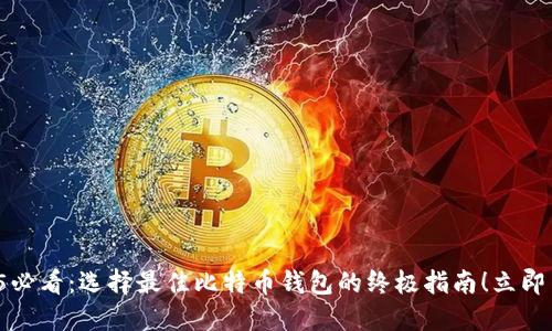 2025必看：选择最佳比特币钱包的终极指南！立即了解！