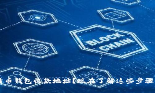 如何安全地删除比特币钱包收款地址？现在了解这些步骤，保障您的资产安全！