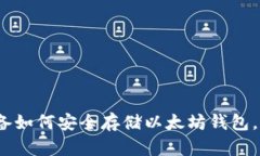 2025必看：苹果设备如何安全存储以太坊钱包，立