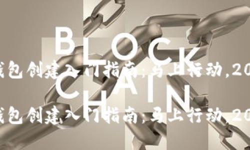 比特币钱包创建入门指南：马上行动，2025必看！

比特币钱包创建入门指南：马上行动，2025必看！