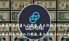 比特币钱包创建入门指南：马上行动，2025必看！