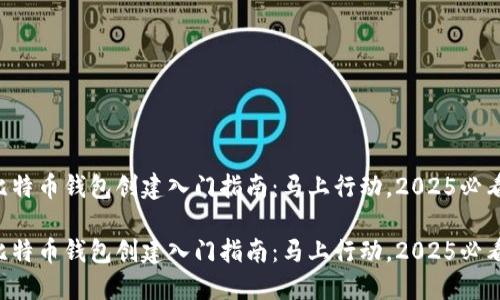 比特币钱包创建入门指南：马上行动，2025必看！

比特币钱包创建入门指南：马上行动，2025必看！