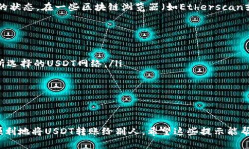 转账USDT（Tether）是一项简单易行的操作，但要确保安全和准确。在这里，我将为你详细说明如何将USDT转账给别人钱包的具体步骤。

步骤一：准备工作
在开始转账之前，请确保你有以下必要条件：
ul
    li已经拥有一台可以连接互联网的设备，比如手机或电脑。/li
    li你需要有一个持有USDT的加密货币钱包或交易所账户。/li
    li接收方的USDT钱包地址。确保这个地址是正确的，因为一旦发送，资金将无法找回。/li
/ul

步骤二：登录你的钱包或交易所账户
首先，打开你的加密货币钱包应用或交易所网站，并输入你的登录信息。请务必确保你是在官方网站上进行操作，避免钓鱼网站的风险。此外，为了保障账户安全，确保开启了双重认证。

步骤三：选择转账或发送选项
登录成功后，查找“转账”或“发送”的选项。这个选项的位置因不同的钱包或交易所而异，但通常都很明显。如果你使用的是交易所，可能需要选择“资产管理”或“钱包”部分。

步骤四：输入接收方的钱包地址和转账金额
在转账页面，你需要输入接收方的钱包地址。在这里，请务必小心，任何错误的地址都可能导致资金永久丢失。然后，输入你想要转账的USDT数量。在这一步，你还需确认费率和可能的转账手续费，这通常会显示在页面上。

步骤五：确认信息无误后进行转账
在提交转账之前，务必再次检查所有输入的信息：接收地址、转账金额和手续费等。确保一切都无误后，点击“确认”或“发送”的按钮。如果你开启了额外的安全验证，可能还需要输入验证码或进行指纹识别。

步骤六：查看转账状态
转账完成后，你通常会收到一个转账成功的通知。大部分钱包和交易所都会提供交易记录，你可以在记录中查看这笔交易的状态。在一些区块链浏览器（如Etherscan或Tronscan）中输入接收方的钱包地址，你也可以实时跟踪交易的确认状态。

注意事项
在进行USDT转账时，请注意以下几个方面：
ul
    listrong确认网络：/strongUSDT可以在多个区块链上存在，如Ethereum、Tron和BSC等。确保接收方的钱包支持你所选择的USDT网络。/li
    listrong手续费：/strong不同网络和钱包可能有不同的手续费，请在转账前确认。/li
    listrong安全性：/strong确保你在安全的网络环境中进行转账，避免公共Wi-Fi等不安全的网络。/li
/ul

总结
转账USDT给别人的钱包是一个相对简单的过程，但需要格外小心，确保输入的信息准确无误。通过遵循以上步骤，你可以顺利地将USDT转账给别人。希望这些提示能帮助你安全、顺利地完成转账！同时，保持警惕、定期检查你的账户安全性，这将是你在加密货币世界中保持安全的最佳实践。