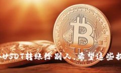转账USDT（Tether）是一项简单易行的操作，但要确