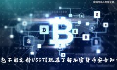 为什么冷钱包不能支持USDT？现在了解加密货币安