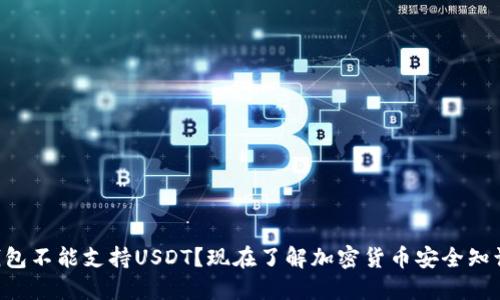 为什么冷钱包不能支持USDT？现在了解加密货币安全知识至关重要！