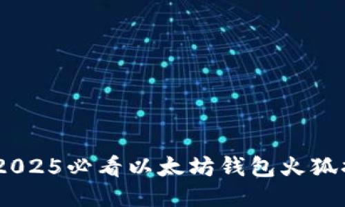 : 立即获取！2025必看以太坊钱包火狐插件使用指南