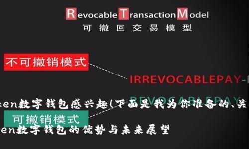 很高兴你对WO Token数字钱包感兴趣！下面是我为你准备的、关键词以及详细介绍。

2025必看：WO Token数字钱包的优势与未来展望