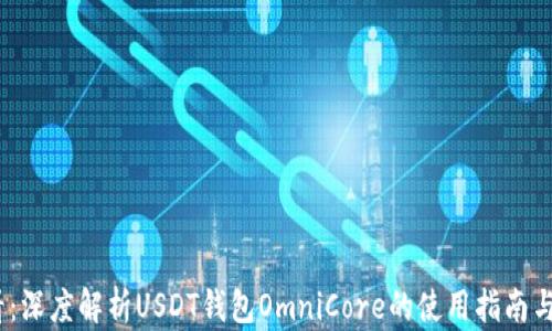 
2025必看：深度解析USDT钱包OmniCore的使用指南与安全策略