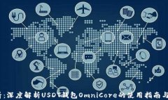 2025必看：深度解析USDT钱包OmniCore的使用指南与安
