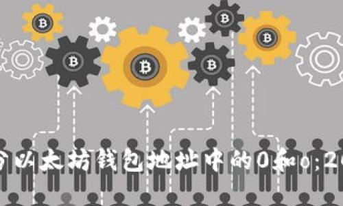 如何轻松区分以太坊钱包地址中的0和o：2025必看技巧