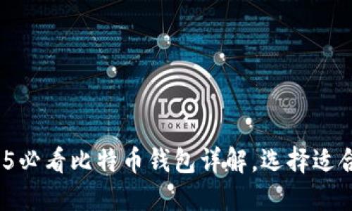 立即了解！2025必看比特币钱包详解，选择适合你的理想工具