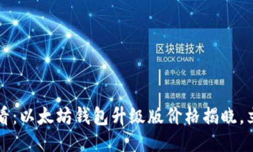 2025必看：以太坊钱包升级版价格揭晓，立即抢购！