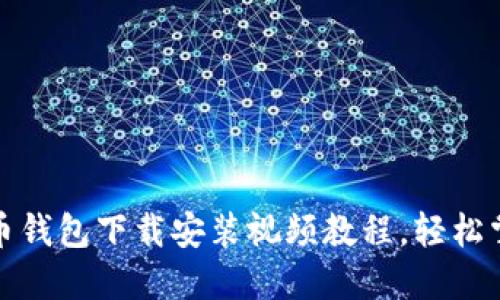 2025必看！比特币钱包下载安装视频教程，轻松掌握数字货币交易