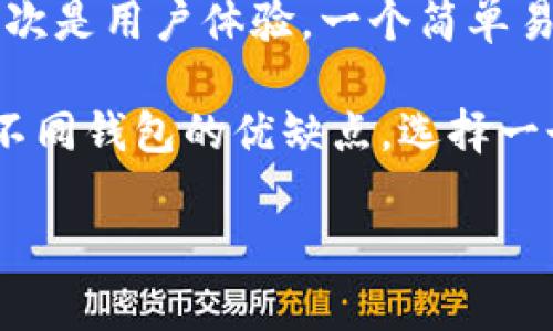 在选择USDT（泰达币）钱包时，有许多软件可供选择。每种钱包都有其独特的功能和优缺点，适合不同用户的需求。以下是几种常见的USDT钱包软件：

1. Trust Wallet
Trust Wallet是一个流行的去中心化钱包，支持各种加密货币，包括USDT。它具有用户友好的界面，并且钱包的私钥存储在用户本地设备上，增加了安全性。此外，Trust Wallet还支持DApp浏览，让用户能够直接在钱包内进行交易和使用去中心化应用。

2. Coinbase Wallet
Coinbase Wallet是由著名的加密货币交易所Coinbase推出的数字资产钱包。这个钱包允许用户安全地存储USDT及其他加密货币，并且与Coinbase交易所无缝集成，使得存取资金非常方便。钱包的安全性和易用性使其成为一个不错的选择。

3. Exodus Wallet
Exodus Wallet以其美观的界面和简便的功能而受到许多用户的青睐。它支持多种加密货币，包括USDT，提供了内置的交易功能。此外，Exodus还提供了桌面和移动版本，用户可以在不同设备上方便地访问自己的资产。

4. Atomic Wallet
Atomic Wallet是一个去中心化的多币种钱包，支持USDT以及其他众多加密资产。它允许用户直接在钱包内进行兑换，同时确保用户的私钥始终由自己掌控，这样增强了安全性。对于那些希望保留所有加密资产在同一个地方的用户，Atomic Wallet是一个很好的选择。

5. Ledger Nano S/X
如果你关注安全性，硬件钱包如Ledger Nano S或X将是值得考虑的选择。这些设备提供最高级别的安全性，用户的私钥始终保存在离线状态，极大减少了被黑客攻击的风险。虽然使用上会稍显不便，但对于大额铸币存储来说，安全性无疑是最重要的。

选择USDT钱包的注意事项
选择合适的USDT钱包时，有几个因素需要考虑。首先是安全性，确保钱包提供私钥控制，不同平台的安全措施有所不同。其次是用户体验，一个简单易用的界面能让你在操作时更为便捷。此外，要关注钱包的支持币种、费用以及客户服务等因素。

总而言之，选择一个适合自己的USDT钱包，不仅要看它的功能和性能，还要考虑你的个人需求和使用习惯。通过仔细比较不同钱包的优缺点，选择一个最符合自己需求的钱包，可以大大提升你的加密资产管理经验。

希望这些信息能帮助你找到合适的USDT钱包软件！