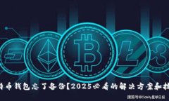比特币钱包忘了备份？2025必看的解决方案和技巧
