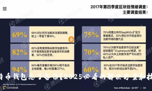 比特币钱包忘了备份？2025必看的解决方案和技巧！