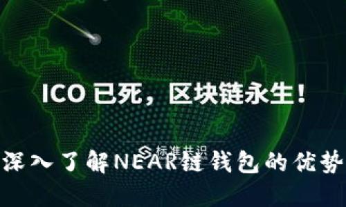 2025必看：深入了解NEAR链钱包的优势与使用指南