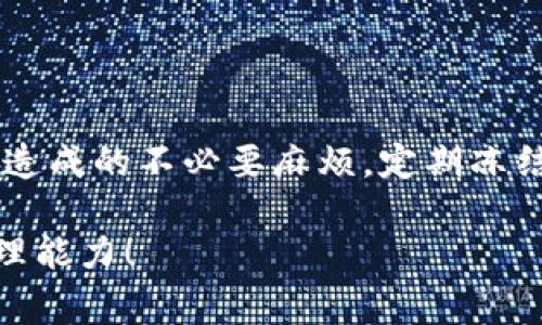 在使用TRON（波场）网络进行转账时，每个用户的账户都会消耗一定的能量（Energy）和带宽（Bandwidth）。如果你的TRX钱包在进行转账时显示“能量不足”，通常意味着你的账户没有足够的能量进行该笔交易。具体的提示信息可能会显示为“Energy不足”或者“不足以处理事务”。

一、什么是能量和带宽？

在TRON网络中，能量和带宽是两种重要的资源。带宽主要用于处理数据，而能量则是用于执行智能合约和进行转账的。每个用户在持有TRX的情况下会自动获得一定的带宽和能量。此外，用户也可以通过冻结TRX币来获得额外的能量和带宽，这样可以提高交易的效率。

二、为什么能量会不足？

当你进行转账或智能合约执行时，TRON网络会消耗能量。如果你的账户没有足够的能量，那么就无法完成交易。例如，如果你最近进行了多笔转账，消耗了大量的能量，或者你的账户没有被冻结TRX以获取能量，那么你就会面临能量不足的问题。

三、如何解决能量不足的问题？

解决能量不足问题的方法有几种：

1. strong冻结TRX：/strong你可以通过冻结一定数量的TRX来获得能量和带宽。这是解决能量不足的最快方法。冻结后，你会在一定时间内获得相应的能量，可以用于后续的转账和交易。
   
2. strong等待能量恢复：/strong如果你不想冻结TRX，可以选择等待你的能量自然恢复。TRON网络的能量会在一段时间后自动恢复，虽然这个过程可能比较缓慢，但适合那些不着急进行转账的用户。

3. strong增加TRX的持有量：/strong持有更多的TRX可以在一定程度上增加你的能量和带宽，这样可以减少未来因能量不足而导致的交易问题。

四、关于智能合约的能量消耗

另外，值得注意的是，执行智能合约通常会消耗比普通交易更多的能量。因此，如果你正在执行一个复杂的智能合约，而账户能量不足，系统可能会显示相关提示。为了避免这种情况，用户应提前评估所需的能量，以确保交易能够顺利完成。

五、总结

TRON网络的能量和带宽管理是交易成功的关键。了解如何管理这些资源不仅可以提高用户的交易效率，也能减少因能量不足造成的不必要麻烦。定期冻结TRX、增加持有量以及了解交易的能量消耗都是有效的方法。

以上就是关于TRX钱包转账时能量不足的相关信息。希望这些建议能帮助你顺利进行TRON网络的交易，提高你的数字资产管理能力！