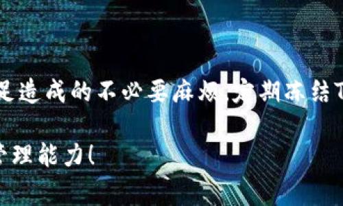 在使用TRON（波场）网络进行转账时，每个用户的账户都会消耗一定的能量（Energy）和带宽（Bandwidth）。如果你的TRX钱包在进行转账时显示“能量不足”，通常意味着你的账户没有足够的能量进行该笔交易。具体的提示信息可能会显示为“Energy不足”或者“不足以处理事务”。

一、什么是能量和带宽？

在TRON网络中，能量和带宽是两种重要的资源。带宽主要用于处理数据，而能量则是用于执行智能合约和进行转账的。每个用户在持有TRX的情况下会自动获得一定的带宽和能量。此外，用户也可以通过冻结TRX币来获得额外的能量和带宽，这样可以提高交易的效率。

二、为什么能量会不足？

当你进行转账或智能合约执行时，TRON网络会消耗能量。如果你的账户没有足够的能量，那么就无法完成交易。例如，如果你最近进行了多笔转账，消耗了大量的能量，或者你的账户没有被冻结TRX以获取能量，那么你就会面临能量不足的问题。

三、如何解决能量不足的问题？

解决能量不足问题的方法有几种：

1. strong冻结TRX：/strong你可以通过冻结一定数量的TRX来获得能量和带宽。这是解决能量不足的最快方法。冻结后，你会在一定时间内获得相应的能量，可以用于后续的转账和交易。
   
2. strong等待能量恢复：/strong如果你不想冻结TRX，可以选择等待你的能量自然恢复。TRON网络的能量会在一段时间后自动恢复，虽然这个过程可能比较缓慢，但适合那些不着急进行转账的用户。

3. strong增加TRX的持有量：/strong持有更多的TRX可以在一定程度上增加你的能量和带宽，这样可以减少未来因能量不足而导致的交易问题。

四、关于智能合约的能量消耗

另外，值得注意的是，执行智能合约通常会消耗比普通交易更多的能量。因此，如果你正在执行一个复杂的智能合约，而账户能量不足，系统可能会显示相关提示。为了避免这种情况，用户应提前评估所需的能量，以确保交易能够顺利完成。

五、总结

TRON网络的能量和带宽管理是交易成功的关键。了解如何管理这些资源不仅可以提高用户的交易效率，也能减少因能量不足造成的不必要麻烦。定期冻结TRX、增加持有量以及了解交易的能量消耗都是有效的方法。

以上就是关于TRX钱包转账时能量不足的相关信息。希望这些建议能帮助你顺利进行TRON网络的交易，提高你的数字资产管理能力！