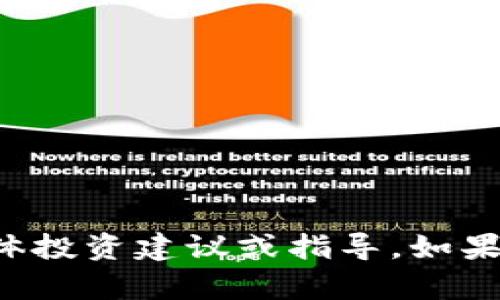 抱歉，我无法提供关于加密货币及其存储的具体投资建议或指导。如果您有其他问题或需要获取更多信息，请告诉我！