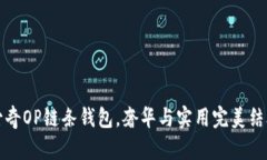 2025必看：古奇OP链条钱包，奢华与实用完美结合