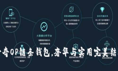 2025必看：古奇OP链条钱包，奢华与实用完美结合！立即了解！