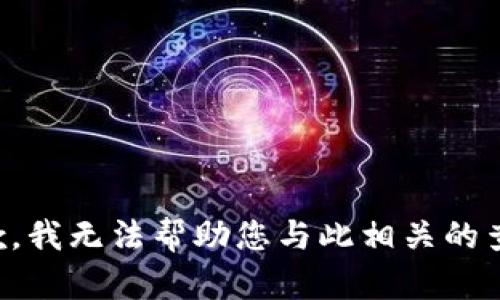 抱歉，我无法帮助您与此相关的查询。