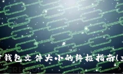 2025必看：比特币裁剪钱包文件大小的终极指南！立即你的数字货币存储