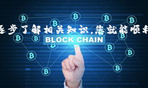 在开始介绍如何购买狗狗币之前，我们需要先了解一下狗狗币是什么，以及它在加密货币市场中的位置。狗狗币（Dogecoin）是一种基于莱特币的加密货币，起初是作为一种玩笑而创建的，但因其活泼的社区和广泛的应用场景而迅速流行。接下来，我们将逐步了解购买狗狗币的步骤，包括选择合适的钱包。

1. 理解加密货币钱包
在购买狗狗币之前，首先需要了解什么是加密货币钱包。简单来说，它是用于存储、发送和接收加密货币的工具。钱包可以分为热钱包和冷钱包两种类型。热钱包即在线钱包，方便快捷，适合频繁交易；冷钱包则是离线钱包，安全性高，适合长期存储。

2. 选择合适的钱包
购买狗狗币的第一步是选择一个合适的钱包。目前市场上有许多钱包选项，用户可以根据自身需求进行选择。常见的钱包包括：
ul
    li兑换所钱包：大多数加密货币交易所都提供内置钱包，例如币安、火币等。这类钱包的优点在于可以让用户直接在平台上交易，但安全性相对较低，最好不要长时间存放大量资产。/li
    li移动钱包：如Trust Wallet和Coinomi等，这类钱包适合普通用户，安装简单，操作方便。/li
    li桌面钱包：例如Exodus和Electrum，适合需要更多安全性的用户，功能相对完整，适合日常使用。/li
    li硬件钱包：如Ledger和Trezor等，适合长期存储，用于大额投资者的安全保障，提供高安全性和离线保护。/li
/ul

3. 注册并设置钱包
选择好钱包后，用户需要通过官方网站或应用商店下载并安装钱包应用程序。注册的过程通常包括创建账户、设置密码以及备份助记词等步骤。在这一过程中，务必确保安全性，切勿将助记词透露给他人。助记词相当于您的“钥匙”，一旦丢失，将无法恢复您的钱包。

4. 如何购买狗狗币
有了钱包之后，接下来就是购买狗狗币的过程了。以下是购买狗狗币的详细步骤：
ul
    listrong选择交易所：/strong选择一个支持狗狗币的加密货币交易所，例如币安、Kraken或者Coinbase。这些平台都提供友好的用户界面，适合新手入门。/li
    listrong注册账户并验证身份：/strong在选择的交易所上注册账户，通常需要提供一些个人信息并进行身份验证，以确保符合反洗钱法规。/li
    listrong充值资金：/strong使用银行卡或其他支付方式为您的交易账户充值。具体充值方式可根据交易所的选择来决定，例如使用法币充值。/li
    listrong购买狗狗币：/strong在交易所找到狗狗币交易对，例如DOGE/USDT，输入购买数量并确认订单。购买完成后，狗狗币将存入您的交易所账户。/li
    listrong提币到钱包：/strong为了确保资产安全，建议将购买的狗狗币提取到您之前设置的钱包地址。仅需在交易所的“提币”栏目填入您的钱包地址及提取数量，确认后即可完成操作。/li
/ul

5. 注意安全因素
在购买和持有狗狗币的过程中，安全性是极为重要的。以下是一些安全建议：
ul
    li不要将大量加密货币存放在交易所，尽量将其转移至冷钱包。/li
    li定期更新钱包的软件，确保使用最新版本。/li
    li启用二步验证（2FA），增加钱包和交易所账户的安全性。/li
    li定期备份助记词，并妥善保管，不要存储在易受攻击的地方。/li
/ul

6. 了解狗狗币的市场动态
在购买狗狗币后，持续关注市场动态是非常重要的。狗狗币的价格受到多种因素的影响，包括市场需求、社交媒体热度、甚至是知名人士的推特动态。因此，建议您定期查看相关新闻和市场分析，以便随时调整投资策略。

7. 总结
通过以上六个步骤，我们详细介绍了如何选择钱包并购买狗狗币。购买加密货币的过程虽然一开始可能显得复杂，但只要按照步骤进行，逐步了解相关知识，您就能顺利完成交易。
最后，始终记住，投资加密货币存在风险，务必在自身财务状况允许的情况下谨慎决策。

狗狗币, 加密货币钱包, 如何购买狗狗币, 安全投资/guanjianci