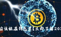 比特币是否应该放在钱包里？立即了解2025必看资