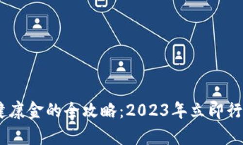 ### Op钱包领取健康金的全攻略：2023年立即行动，助你财富双丰收！