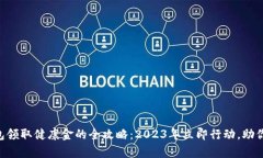 ### Op钱包领取健康金的全攻略：2023年立即行动，