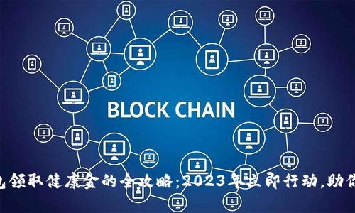 ### Op钱包领取健康金的全攻略：2023年立即行动，助你财富双丰收！