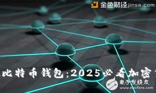 立即了解张健比特币钱包：2025必看加密货币投资工具!