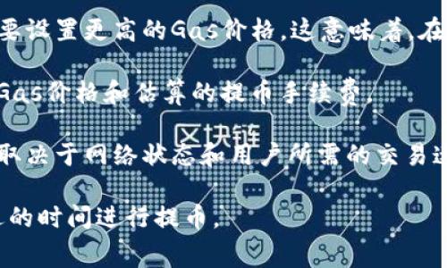 以太坊的提币手续费（也称为“Gas费”）可以根据网络拥堵程度和交易复杂性而有所不同。以下是一些关于以太坊提币手续费的关键信息：

1. **Gas费的定义**：Gas费是以太坊网络计算执行交易或合约所需的费用。每一笔交易都需要消耗一定的Gas，而用户需要通过以太币（ETH）来支付这些费用。

2. **手续费的计算**：以太坊手续费的计算公式为：手续费 = Gas量 × Gas价格。Gas价格以Gwei为单位，1 Gwei = 0.000000001 ETH。用户可以自行设置Gas价格，但在网络繁忙时，较高的Gas价格可以提高交易的优先级。

3. **网络拥堵对手续费的影响**：当以太坊网络拥堵时，用户为了让交易更快得到确认，往往需要设置更高的Gas价格。这意味着，在网络交易活跃时，提币手续费可能会上升。

4. **查看实时手续费**：可以通过许多区块链浏览器或专门的Gas费计算工具实时查看当前的Gas价格和估算的提币手续费。

5. **手续费的波动**：以太坊的提币手续费并不固定，可能在几美元到数十美元之间变化，具体取决于网络状态和用户所需的交易速度。

总的来说，建议用户在进行提币前，先观察一下当前的Gas价格，以便合理预估手续费和选择合适的时间进行提币。