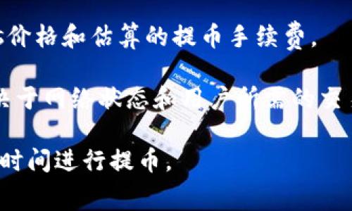 以太坊的提币手续费（也称为“Gas费”）可以根据网络拥堵程度和交易复杂性而有所不同。以下是一些关于以太坊提币手续费的关键信息：

1. **Gas费的定义**：Gas费是以太坊网络计算执行交易或合约所需的费用。每一笔交易都需要消耗一定的Gas，而用户需要通过以太币（ETH）来支付这些费用。

2. **手续费的计算**：以太坊手续费的计算公式为：手续费 = Gas量 × Gas价格。Gas价格以Gwei为单位，1 Gwei = 0.000000001 ETH。用户可以自行设置Gas价格，但在网络繁忙时，较高的Gas价格可以提高交易的优先级。

3. **网络拥堵对手续费的影响**：当以太坊网络拥堵时，用户为了让交易更快得到确认，往往需要设置更高的Gas价格。这意味着，在网络交易活跃时，提币手续费可能会上升。

4. **查看实时手续费**：可以通过许多区块链浏览器或专门的Gas费计算工具实时查看当前的Gas价格和估算的提币手续费。

5. **手续费的波动**：以太坊的提币手续费并不固定，可能在几美元到数十美元之间变化，具体取决于网络状态和用户所需的交易速度。

总的来说，建议用户在进行提币前，先观察一下当前的Gas价格，以便合理预估手续费和选择合适的时间进行提币。