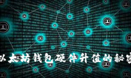 2025必看：以太坊钱包硬件升值的秘密，尽在此文！