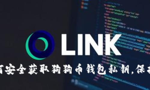 2023必看：如何安全获取狗狗币钱包私钥，保护你的数字资产
