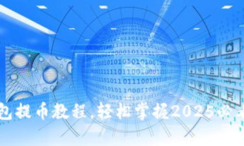 立即学习比特派钱包提币教程，轻松掌握2025必看数字货币交易技巧