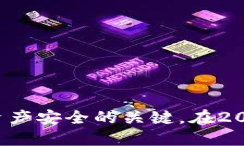   2025必看！如何立即下载Token Pocket钱包并安全使用 / 
 guanjianci Token Pocket, 钱包下载, 数字货币, 区块链 /guanjianci 

引言
在数字货币飞速发展的今天，区块链技术不断渗透进我们的生活。在这个背景下，Token Pocket钱包作为一款便捷、安全的数字货币钱包，受到了众多用户的青睐。它不仅可以管理各种加密资产，还能方便地进行交易和操作。因此，在2025年，如果你想顺利进入这个快速变化的世界，了解如何下载和使用Token Pocket钱包就显得尤为重要。

Token Pocket钱包简介
Token Pocket是一款多链钱包，支持以太坊、EOS、TRON等多个区块链网络。用户可以通过它安全地存储、转账和管理各类加密资产。此外，Token Pocket钱包还提供了去中心化应用（DApp）浏览器，方便用户直接在钱包内使用各种区块链应用。
这款钱包的设计理念是“安全、便捷、自由”。相较于传统的中心化平台，Token Pocket将用户的资产控制权牢牢掌握在用户自己手中。用户不仅能够降低资产风险，还能享受到更加灵活的资产管理方式。

步骤一：下载Token Pocket钱包
首先，你需要在手机或电脑上下载Token Pocket钱包。无论是安卓、iOS系统还是PC端，Token Pocket都提供了用户友好的下载体验。
1. **手机用户**：访问Token Pocket官网下载页面，选择对应的操作系统。对于安卓用户，可以在Google Play商店中搜索“Token Pocket”进行下载；如果是iOS用户，可以在App Store内搜索并下载。
2. **电脑用户**：如果你更习惯在电脑上操作，可以访问Token Pocket的官方网站，找到下载页面，点击下载相应的客户端程序。安装过程非常简单，只需按照系统提示进行操作即可。

步骤二：初次安装与设置
下载完成后，打开Token Pocket钱包应用，进行初次设置。用户需要创建一个新钱包或者导入已有钱包。如果你是首次使用，可以选择“创建新钱包”。在创建过程中，钱包会生成一组助记词。
**助记词的重要性**：助记词是恢复钱包的重要凭证。你需要将这组助记词妥善保管，不要泄露给任何人。丢失助记词或泄露给别人都可能导致资产损失。因此，建议将助记词写在纸上并存放在安全的地方。

步骤三：导入已有钱包
如果你已经在其他平台上拥有钱包，可以选择“导入已存在的钱包”。需要输入助记词或私钥进行恢复。务必确保在安全的环境下进行此操作，以免被窃取信息。
在这里，值得提到的是，Token Pocket支持多种资产的同时管理。你可以轻松添加你所持有的各种数字货币，这为资产管理提供了极大的便利。

步骤四：安全使用Token Pocket钱包
安全是使用任何数字货币钱包的重中之重。因此，采用以下几种措施可以有效提升你的钱包安全性：
ul
li定期更新钱包应用，确保使用最新版本，享受最新的安全性能。/li
li开启双重认证功能，为账户增加额外的保护层。/li
li避免在公共网络环境下进行交易，选择私密及安全的网络进行操作。/li
/ul

Token Pocket的功能解析
Token Pocket不仅仅是一个钱包，它集成了多种功能，使用户在管理数字资产时更加便捷：
ul
li**多链支持**：支持多种主流区块链，加密资产管理的自由度更高。/li
li**去中心化应用（DApp）使用**：用户能够直接在钱包内浏览和使用各种DApp，提升用户体验。/li
li**实时交易功能**：用户可以轻松进行数字货币之间的交易，无需再去中心化交易所。/li
/ul

总结
综上所述，下载并使用Token Pocket钱包的过程并不复杂。只需几个简单的步骤，你便能够进入这个充满机会的数字货币世界。然而，保持警惕并提升安全意识才是保障自己资产安全的关键。在2025年，如果你希望抓住数字货币发展的机遇，Token Pocket将是你不可或缺的工具。及时下载、安装并熟练使用这样的钱包，将助力你在未来的数字资产管理中立于不败之地。