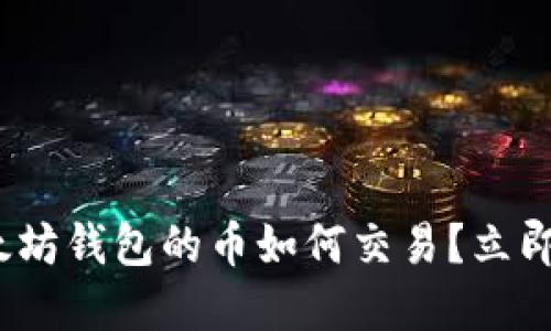 2025必看：以太坊钱包的币如何交易？立即掌握交易技巧！